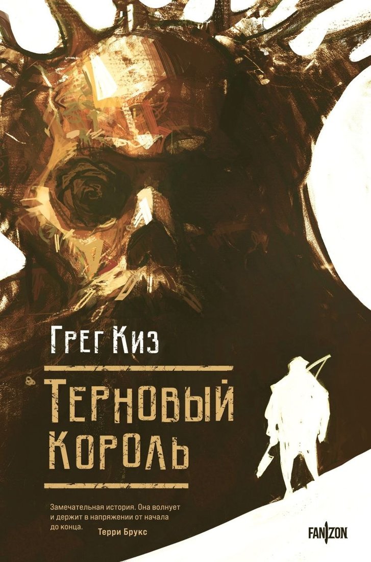 

Книга издательства Fanzon. Терновый Король, твердая обложка (Киз Грег)