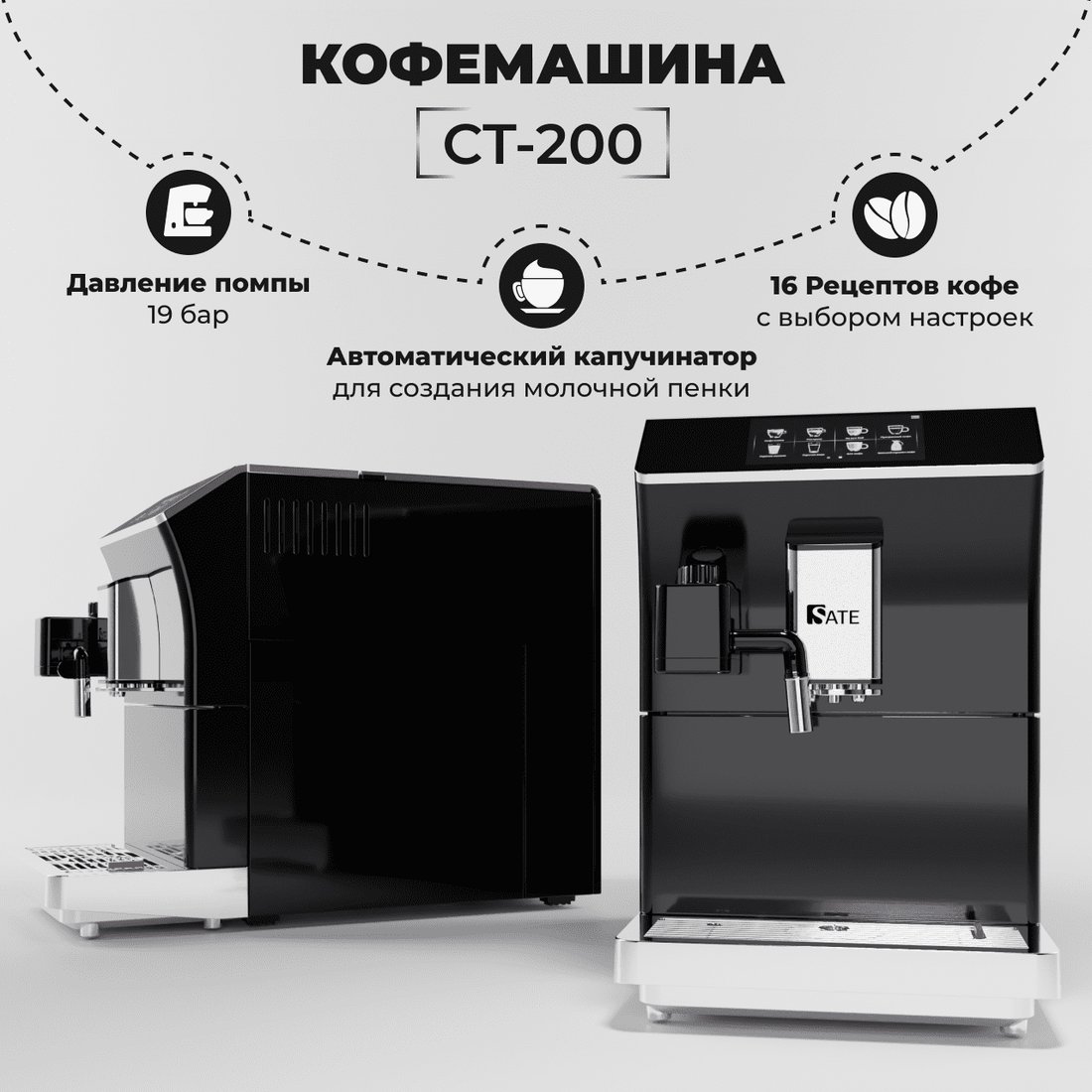 

Кофемашина SATE CT-200