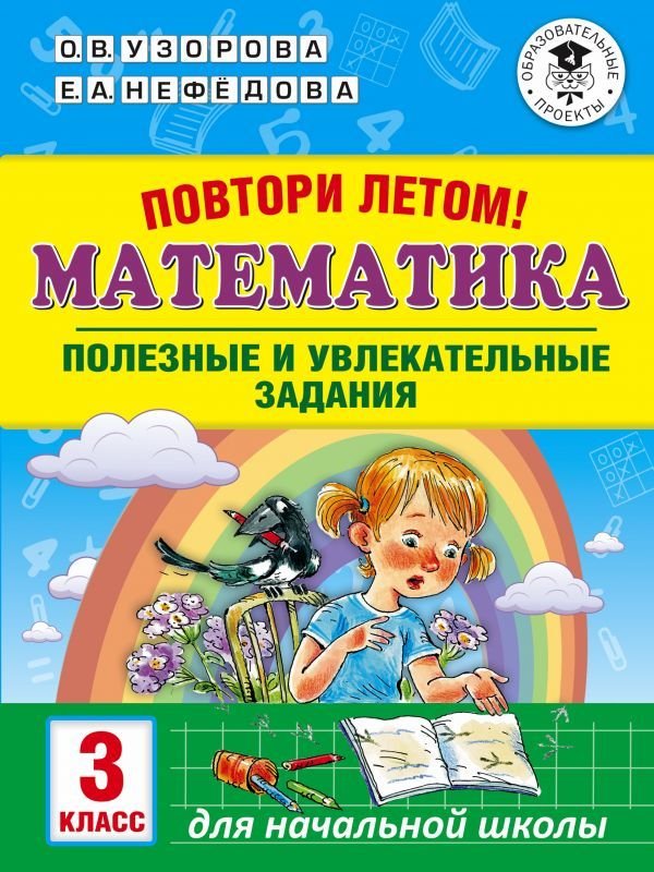 

Учебное пособие издательства АСТ. Повтори летом! Математика. Полезные и увлекательные задания. 3 класс