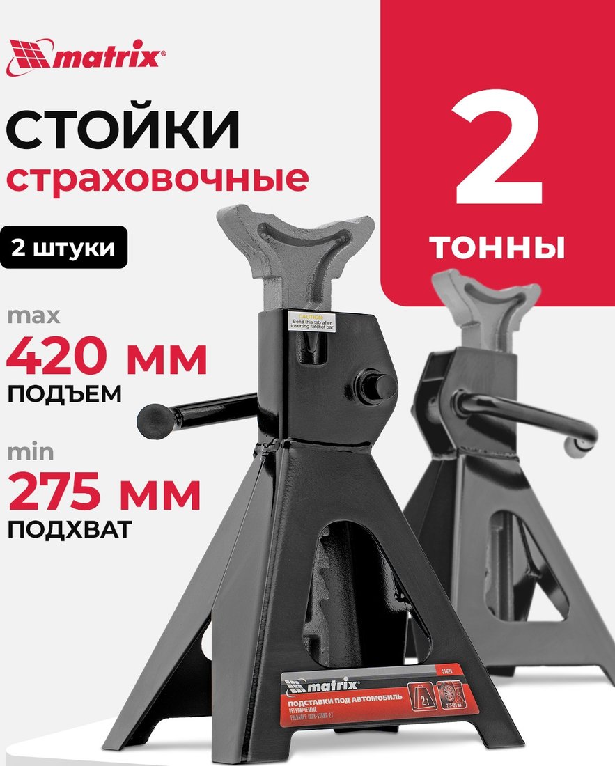 Страховочные опоры Matrix 51620 2т