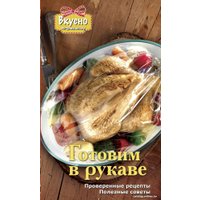Книга издательства Харвест. Готовим в рукаве (Яковлева О.)
