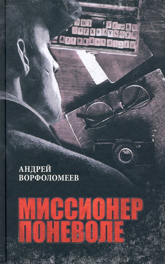 

Книга издательства Вече. Миссионер поневоле (Ворфоломеев А.)