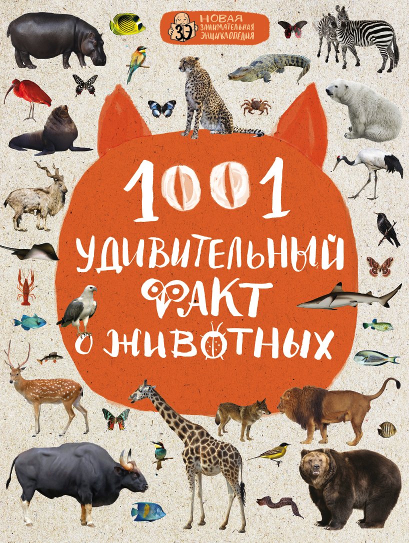 

Энциклопедия издательства Эксмо. 1001 удивительный факт о животных (Баранова Н., Лукашанец Д., Мазур О.)
