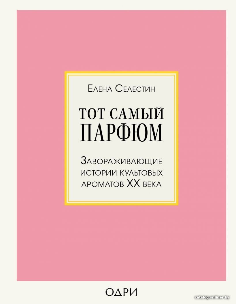 Книга издательства Эксмо. Тот самый парфюм. Завораживающие истории культовых ароматов ХХ века (Елена Селестин)
