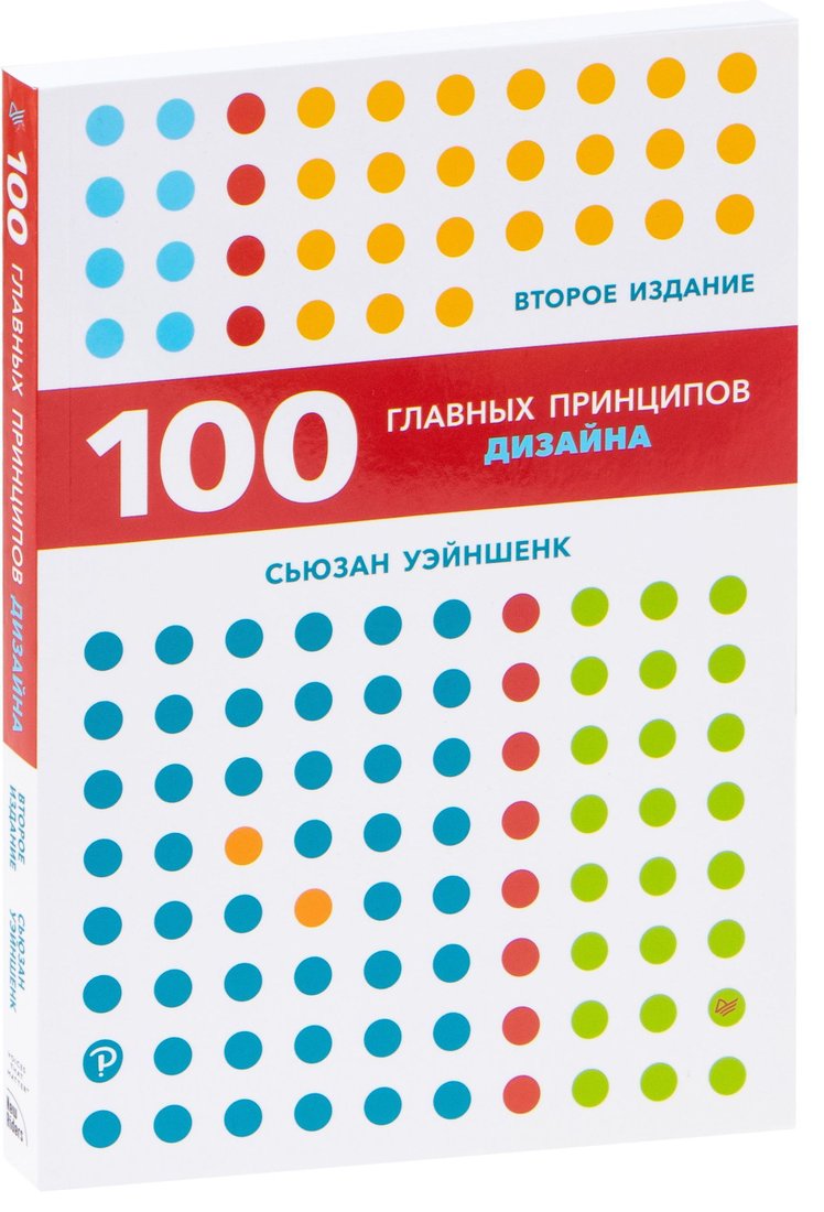 

Питер. 100 главных принципов дизайна (Сьюзан Уэйншенк)