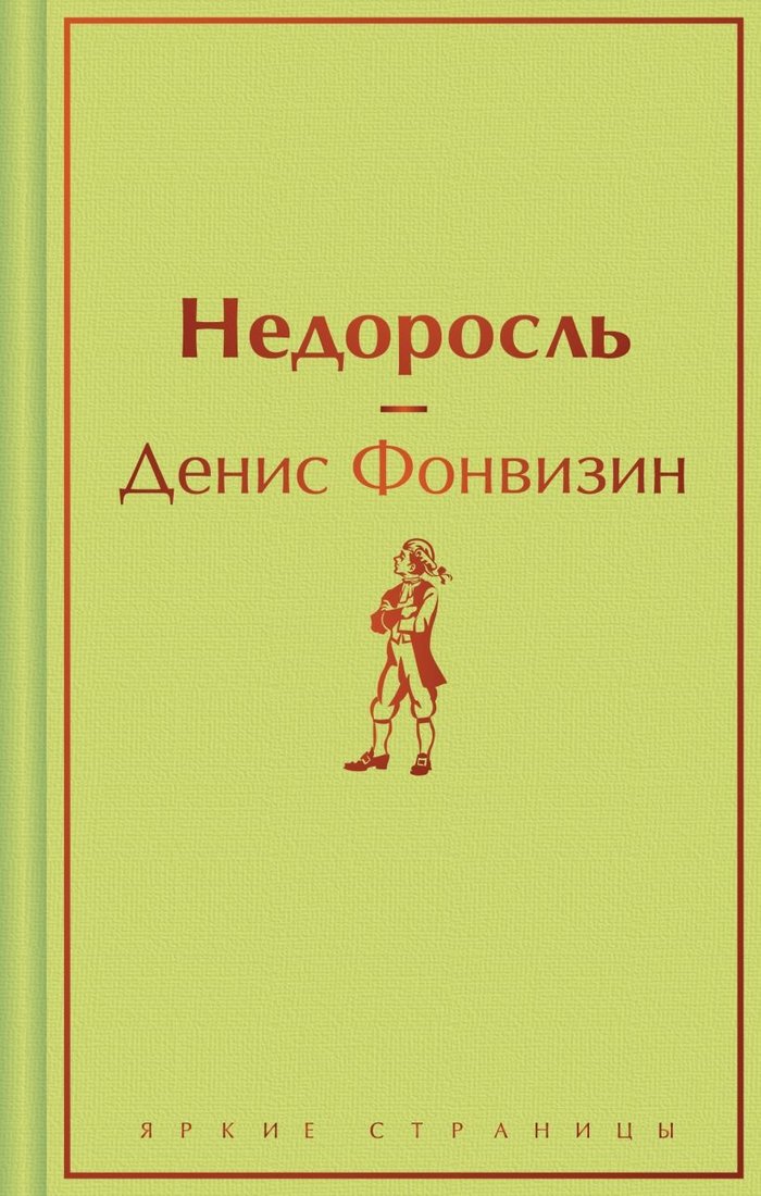 Книга издательства Эксмо. Недоросль. Яркие страницы 9785041935764 (Фонвизин Д.И.)