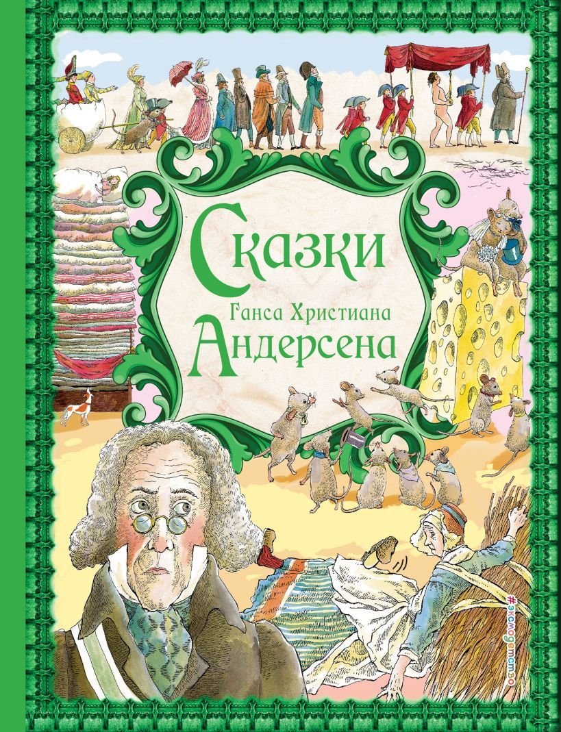 

Книга издательства Эксмо. Сказки Г. Х. Андерсена (ил. Р. Фучиковой) (Андерсен Ганс Христиан)