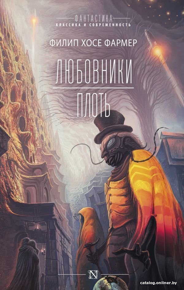 АСТ. Любовники. Плоть (Фармер Филип Хосе)
