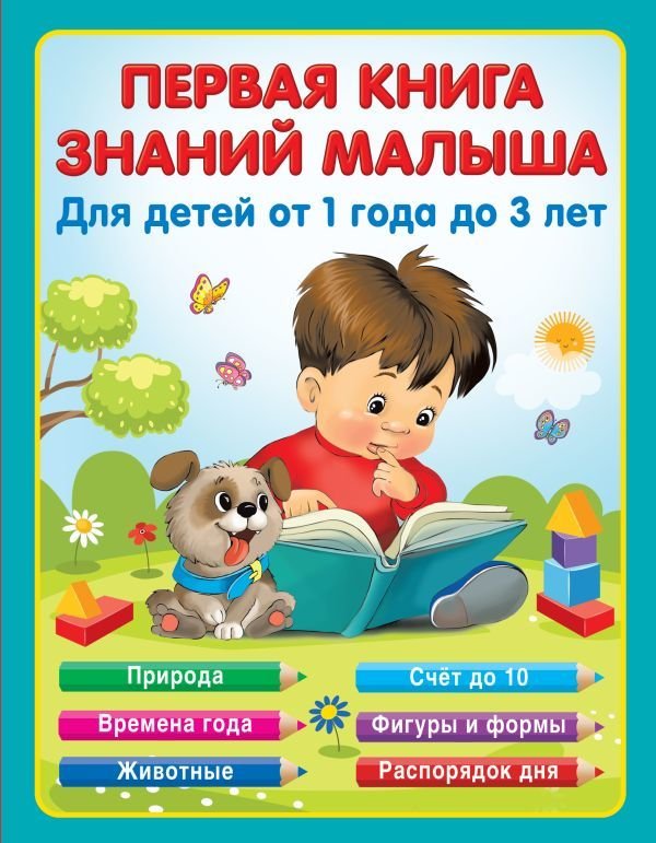 

Книга издательства АСТ. Первая книга знаний малыша для детей от 1 года до 3 лет