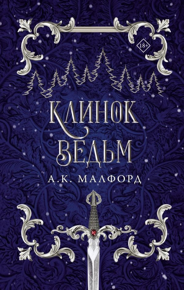 

Книга издательства АСТ. Клинок ведьм (Малфорд А.К.)