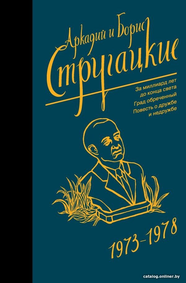 Книга издательства АСТ. Собрание сочинений 1973-1978 9785171156367 (Стругацкий А.Н., Стругацкий Б.Н.)