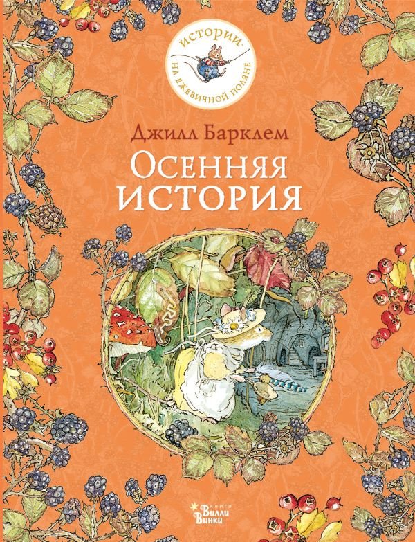 

Книга издательства АСТ. Осенняя история (Барклем Д.)