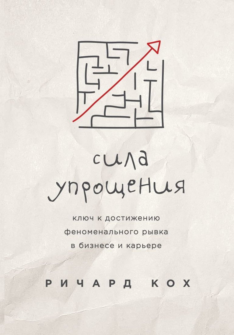 

Книга издательства Эксмо. Сила упрощения. Ключ к достижению феноменального рывка в карьере и бизнесе (Ричард Кох)