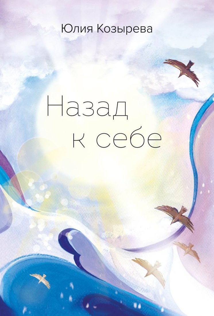 

Книга издательства Эксмо. Назад к себе (Козырева Ю.)