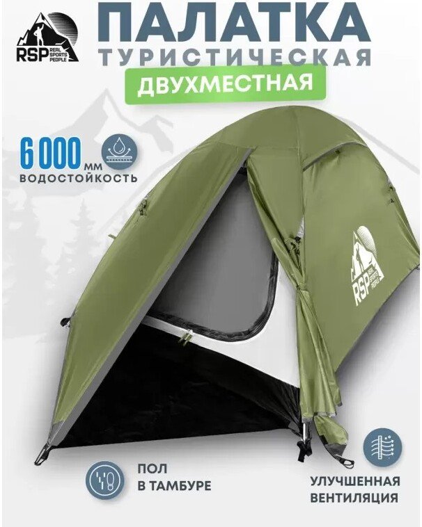 Треккинговая палатка RSP Outdoors Lake 2 (оливково-зелёный)