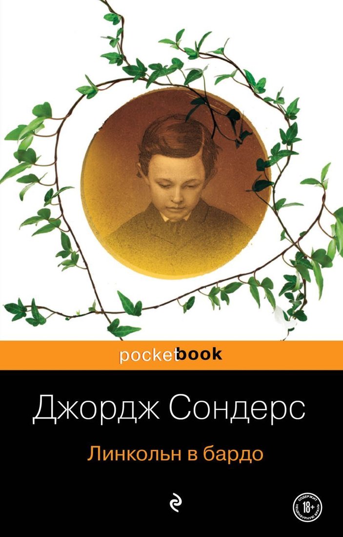 

Книга издательства Эксмо. Линкольн в бардо 978-5-04-106924-7 (Сондерс Джордж)