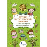  АСТ. Летний читательский дневник с перечнем книг за школьный курс