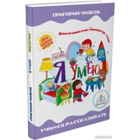 Книга издательства Знаток Я умею (Григорий Чижов)