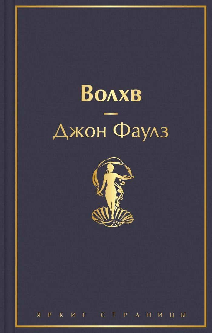 

Книга издательства Эксмо. Волхв 978-5-04-160755-5 (Джон Фаулз)