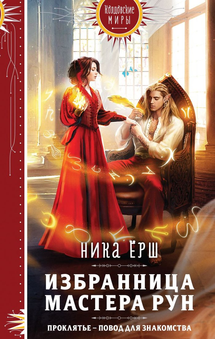 

Книга издательства Эксмо. Избранница Мастера рун (Ерш Н.)