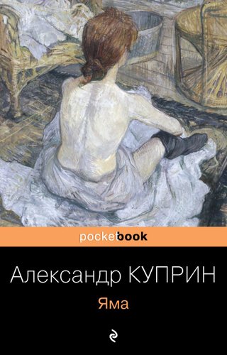 Книга издательства Эксмо. Яма 2018 г (мягкая) (Куприн Александр Иванович)