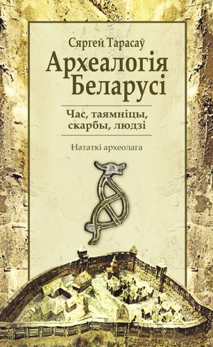  Беларусь. Археалогія Беларусі (Сяргей Тарасаў)