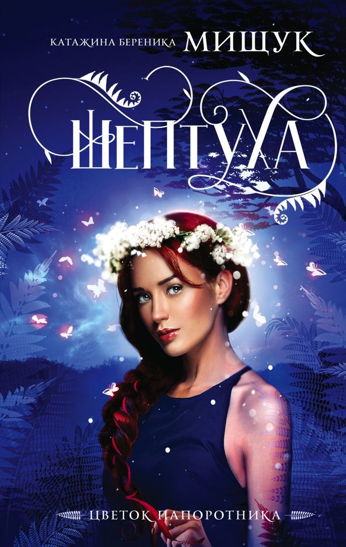 

Книга издательства Эксмо. Шептуха (Мищук Катажина Береника)