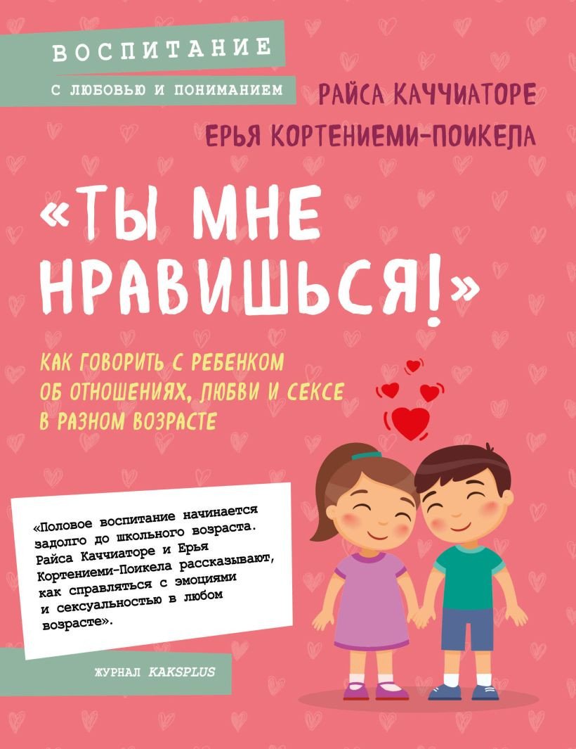 

Книга издательства Бомбора. Ты мне нравишься! (Каччиаторе Р., Кортениеми-Поикела Е.)