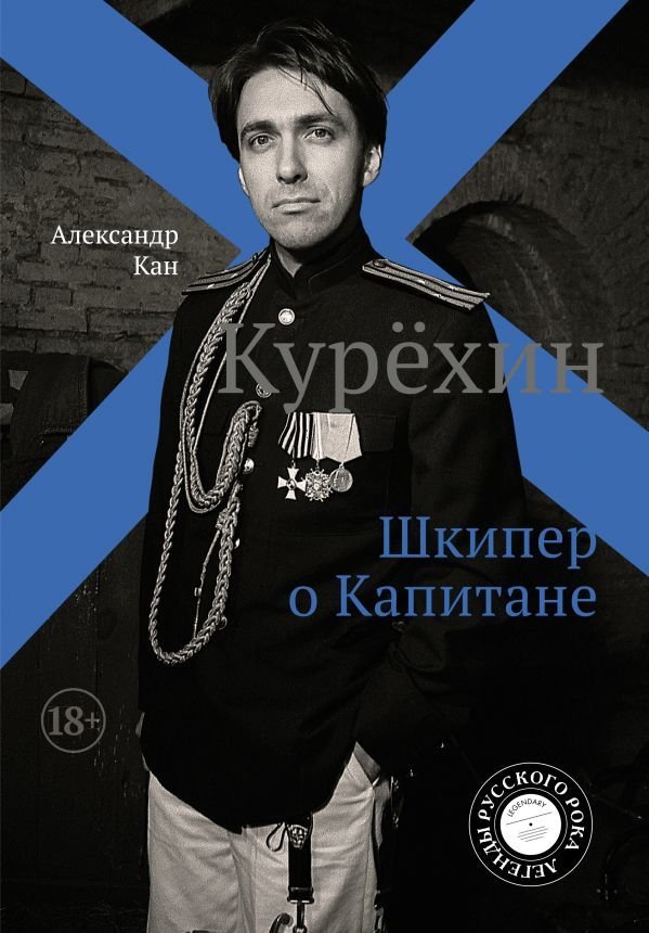 

АСТ. Курехин. Шкипер о Капитане (Кан Александр)