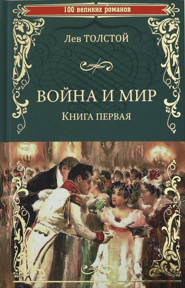 

Книга издательства Вече. Война и мир. Книга 1. Том 1-2 9785448444210 (Толстой Л.)