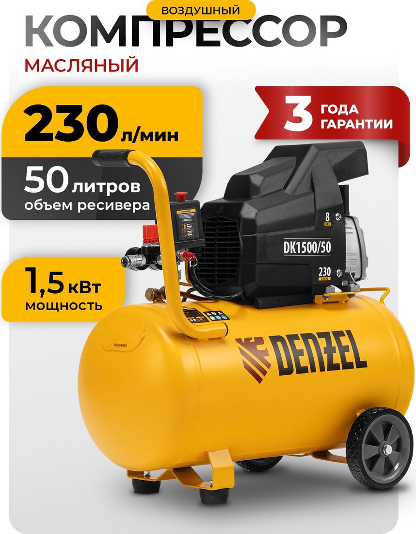 

Компрессор Denzel DK1500/50