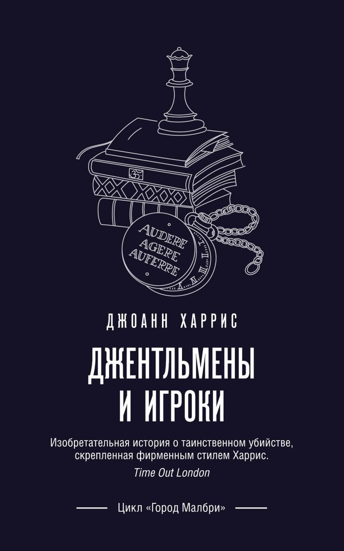 

Книга издательства Эксмо. Джентльмены и игроки (Харрис Дж.)