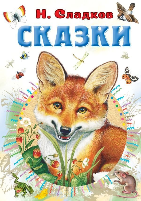 

Книга издательства АСТ. Сказки 978-5-17-148419-4 (Сладков Николай Иванович)