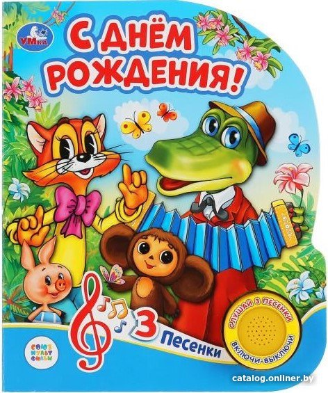 Интерактивная игрушка Умка Музыкальная книжка С днем рождения 9785506034049