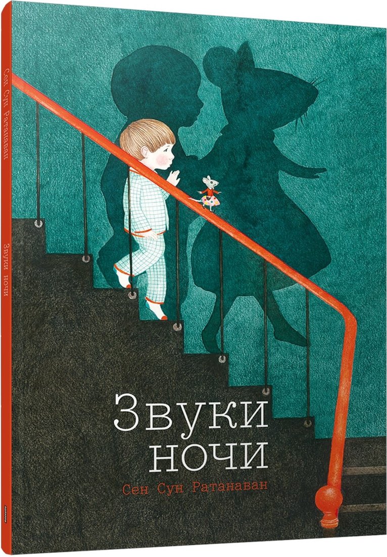 Книга издательства Попурри. Звуки ночи (Ратанаван Сен Сун)
