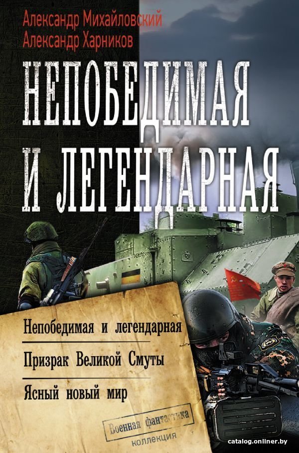Книга издательства АСТ. Непобедимая и легендарная