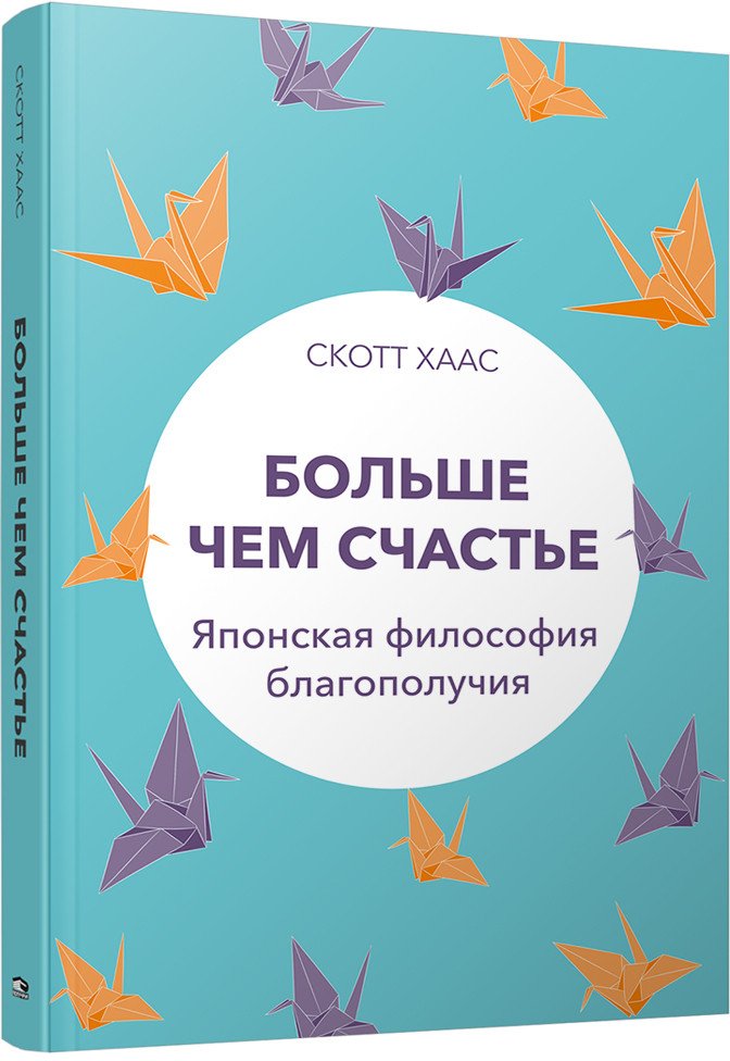 

Книга издательства Попурри. Больше чем счастье: Японская философия благополучия (Хаас С.)