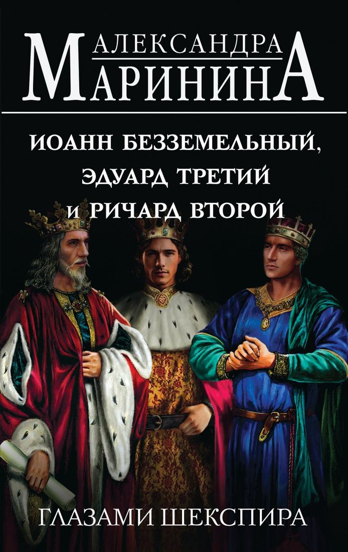 

Книга издательства Эксмо. Иоанн Безземельн, Эдуард Третий и Ричард Второй глазами Шекспира