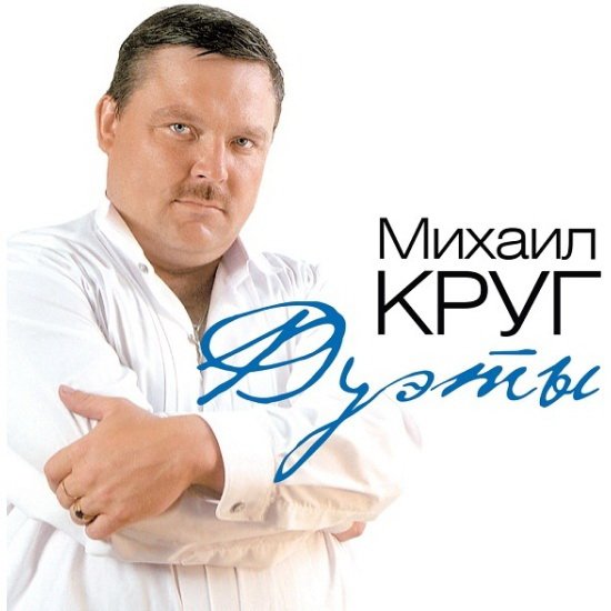 

Виниловая пластинка Михаил Круг - Дуэты (белый винил)