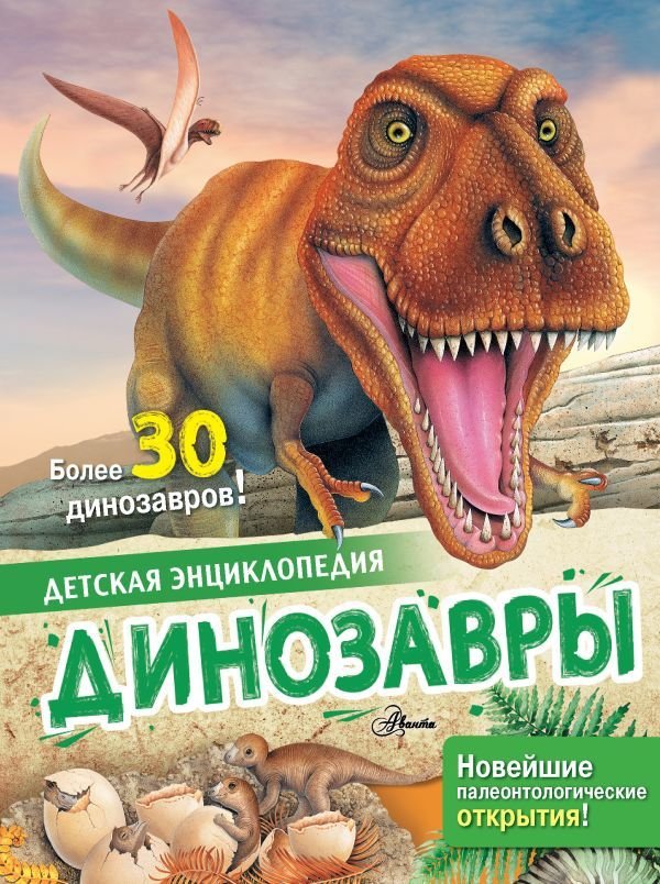 

АСТ. Динозавры 9785171466138 (Агоста Лоредана/МакРей Анна)