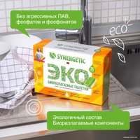 Таблетки для посудомоечной машины Synergetic биоразлагаемые, бесфосфатные, в водорастворимой пленке, без запаха (25 шт)