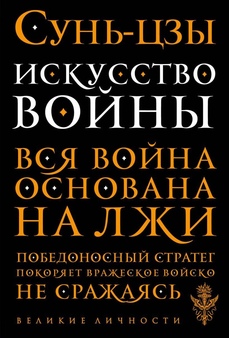 

Книга издательства Эксмо. Искусство войны (Сунь-Цзы)