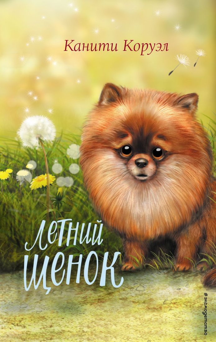 

Книга издательства Эксмо. Летний щенок (Коруэл К.)