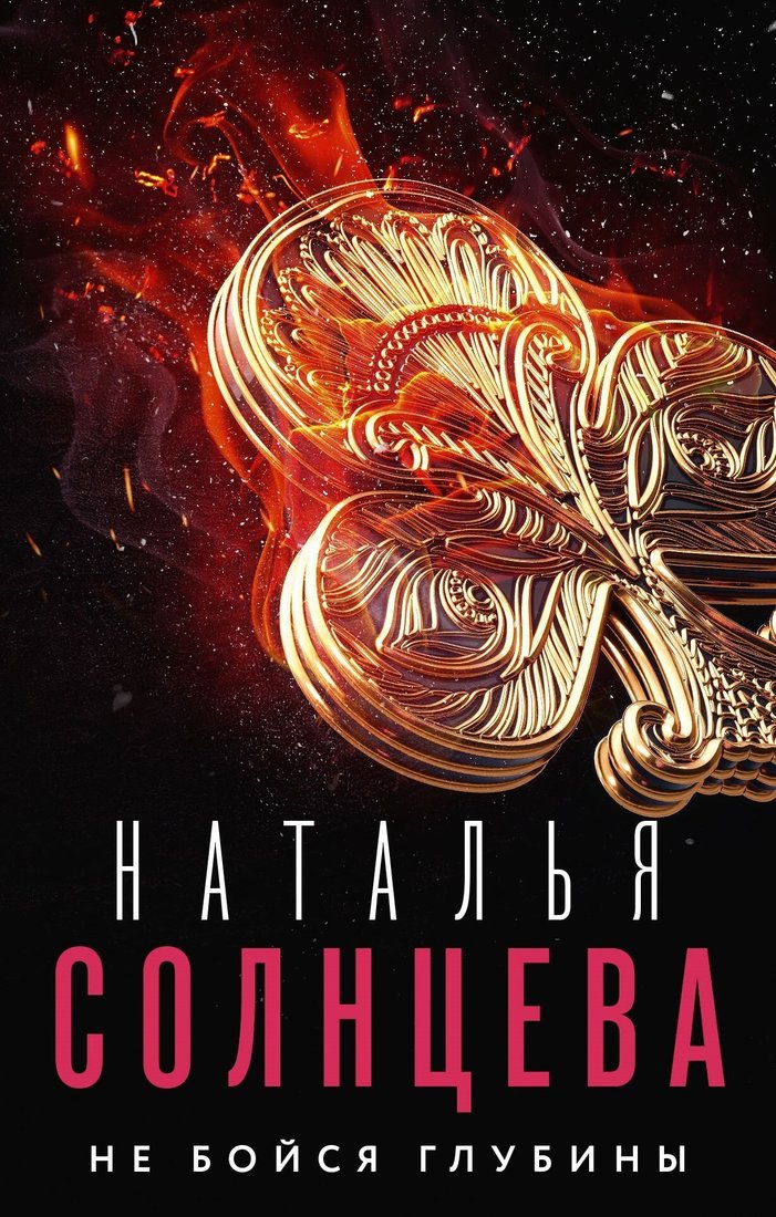 

Книга издательства АСТ. Не бойся глубины (Наталья Солнцева)