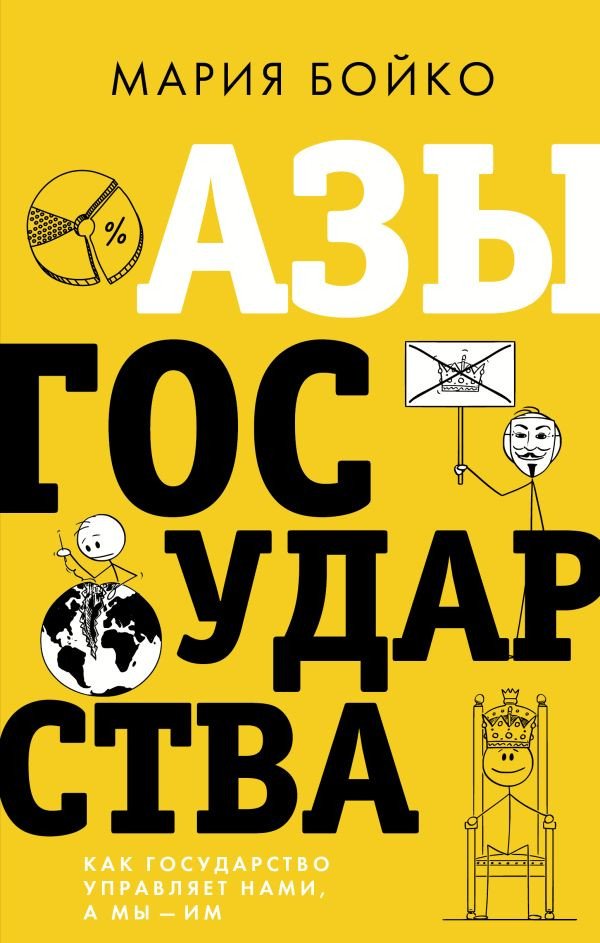 

Книга издательства АСТ. Азы государства. Как государство управляет нами, а мы – им (Бойко М.В.)