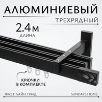 Карниз для штор Sundays Home Флэт Лайн Грид тройной (черный матовый, 2.4м)