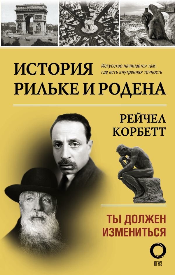 

АСТ. История Рильке и Родена (Корбетт Рейчел)