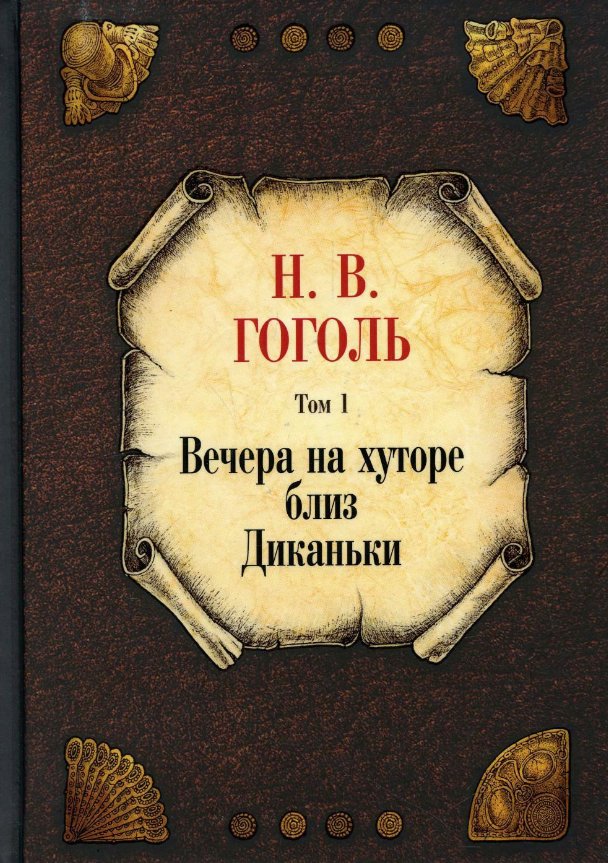 

Книга издательства Рипол Классик. Вечера на хуторе близ Диканьки. Т.1 (Гоголь Николай)