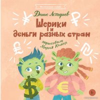 Книга издательства Альпина Диджитал. Шерики и деньги разных стран + Sharespro (Астафьев Д.) в Лиде