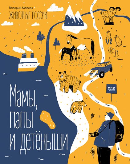 

Книга издательства МИФ. Животные России. Мамы, папы и детеныши (Малеев В.)